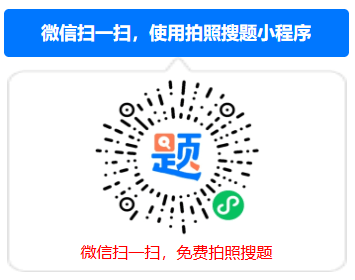 微信小程序免费搜题